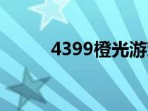 4399橙光游戏专区（4399橙光）