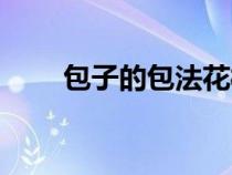 包子的包法花样图片（包子的包法）