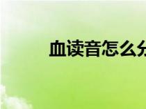 血读音怎么分（血读音怎么区分）