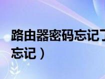 路由器密码忘记了怎么连上wifi(路由器密码忘记) 路由器密码忘记了怎么连上wifi(路由器密码忘记)