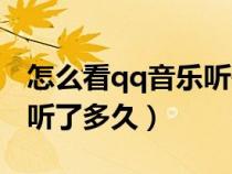怎么看qq音乐听歌听了多久（怎么看qq音乐听了多久）