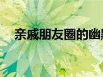 亲戚朋友圈的幽默句子（qq朋友圈登录）