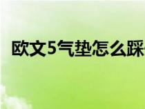 欧文5气垫怎么踩开（欧文5气垫怎么踩开）