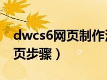 dwcs6网页制作添加视频（用dw cs6制作网页步骤）