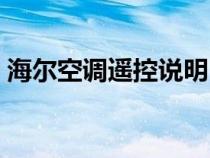 海尔空调遥控说明（海尔空调遥控说明图解）
