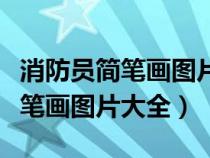 消防员简笔画图片大全大图可爱版(消防员简笔画图片大全) 消防员简笔画图片大全大图可爱版(消防员简笔画图片大全)