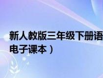 新人教版三年级下册语文电子版（新人教版三年级下册语文电子课本）