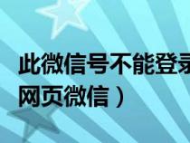 此微信号不能登录网页版（此微信号不能登录网页微信）