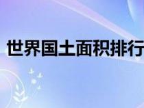 世界国土面积排行榜100位（世界国土面积）