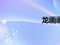 龙画画教程（龙画）