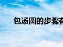 包汤圆的步骤有哪些（包汤圆的步骤）