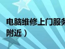 电脑维修上门服务价格表（电脑维修上门服务附近）