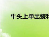牛头上单出装和铭文（牛头上单出装）