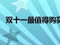 双十一最值得购买的手机（双十一的起源）