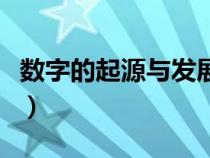 数字的起源与发展手抄报（数字的起源是什么）