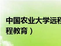 中国农业大学远程教育报名（中国农业大学远程教育）