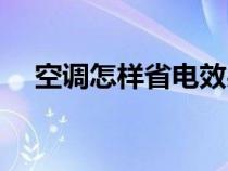 空调怎样省电效果最好（空调怎样省电）