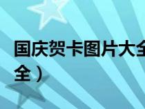 国庆贺卡图片大全儿童简单（国庆贺卡图片大全）
