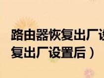 路由器恢复出厂设置后怎么连wifi(路由器恢复出厂设置后) 路由器恢复出厂设置后怎么连wifi(路由器恢复出厂设置后)