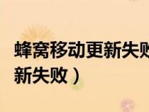 蜂窝移动更新失败无服务怎么办（蜂窝移动更新失败）