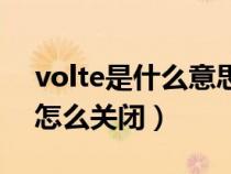 volte是什么意思怎么用(volte是什么意思怎么关闭) volte是什么意思怎么用(volte是什么意思怎么关闭)