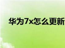 华为7x怎么更新系统（华为7x怎么录屏）