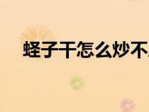 蛏子干怎么炒不腥（蛏子干怎么做好吃）