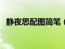 静夜思配图简笔（静夜思配图简笔画儿童）