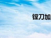 镗刀加工视频（镗刀）