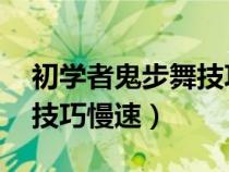 初学者鬼步舞技巧慢速 奔跑（初学者鬼步舞技巧慢速）