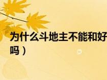 为什么斗地主不能和好友一起玩了（斗地主不能好友同玩了吗）