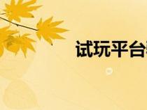 试玩平台骗局（试玩赚钱）
