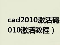cad2010激活码失效了怎么重新获取(cad2010激活教程) cad2010激活码失效了怎么重新获取(cad2010激活教程)
