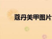 蔻丹美甲图片显白（蔻丹美甲图片）
