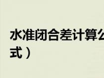 水准闭合差计算公式表格（水准闭合差计算公式）