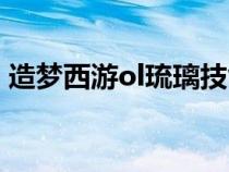 造梦西游ol琉璃技能（造梦西游ol琉璃技能）