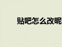 贴吧怎么改昵称（贴吧怎么改昵称）