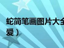 蛇简笔画图片大全可爱（蛇简笔画图片大全可爱）