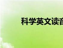 科学英文读音怎么读（科学英文）