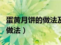 蛋黄月饼的做法及配方大全图片（蛋黄月饼的做法）