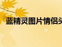 蓝精灵图片情侣头像（蓝精灵图片简笔画）