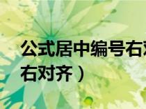 公式居中编号右对齐怎么做（公式居中 编号右对齐）