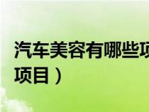 汽车美容有哪些项目最主要（汽车美容有哪些项目）