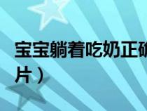 宝宝躺着吃奶正确姿势（宝宝躺着吃奶正确图片）