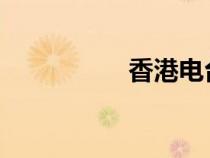 香港电台现场直播搅珠