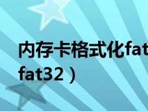 内存卡格式化fat32教程图解(内存卡格式化fat32) 内存卡格式化fat32教程图解(内存卡格式化fat32)