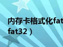 内存卡格式化fat32教程图解（内存卡格式化fat32）