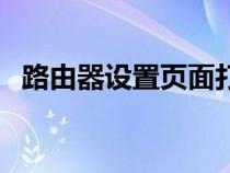 路由器设置页面打不开（路由器设置页面）