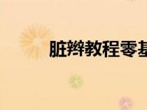 脏辫教程零基础编发（脏辫教程）