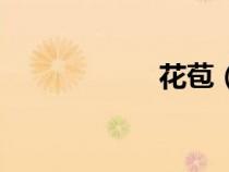 花苞（花苞头图片）
